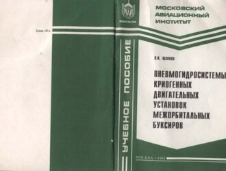 Пневмогидросистемы криогенных двигательных уотановок межорбитальных буксиров: