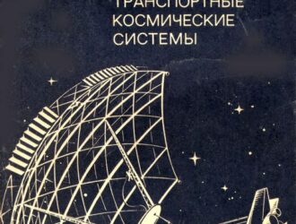Транспортные космические системы