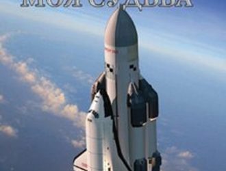 Космос — моя судьба. Том 2