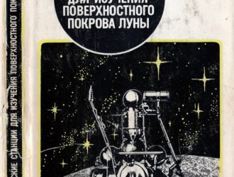 Автоматические станции для изучения поверхностного покрова Луны