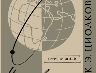 Искусственные спутники — торжество идей К.Э.Циолковского