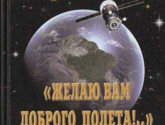 «Желаю Вам доброго полета!..» Учимся на космонавтов