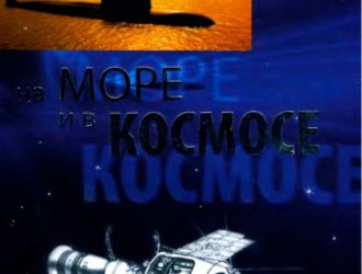 На море и в космосе: Воспоминания