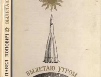 Вылетаю утром