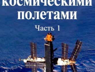 Управление космическими полетами Том 2