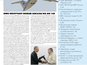 Новости МАКС-2009 (в 3х номерах) 3-й номер