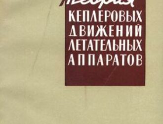 Теория кеплеровых движений летательных аппаратов
