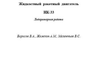 Жидкостной ракетный двигатель НК-33