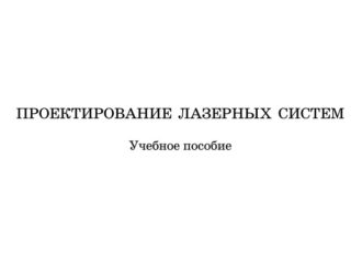 Проектирование лазерных систем