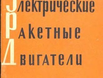 Электрические ракетные двигатели