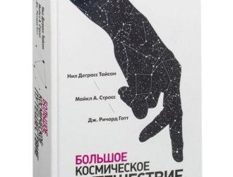 Большое космическое путешествие