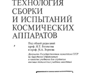 «Технология сборки и испытаний космических аппаратов»