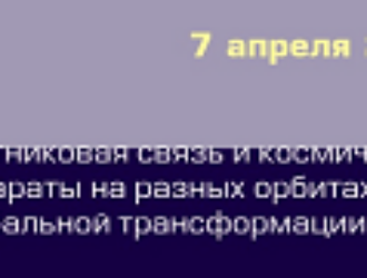 XIV Международной конференции «Satellite Russia & CIS: спутниковая связь и космические аппараты на разных орбитах в эпоху глобальной трансформации отрасли»