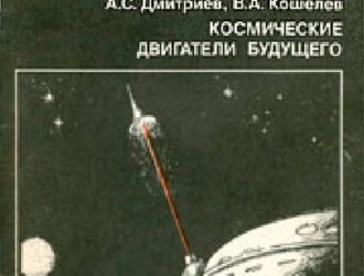 Космические двигатели будущего