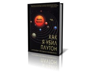 Как я убил Плутон и почему это было неизбежно