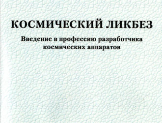 Космический ликбез. Введение в профессию разработчика космических аппаратов