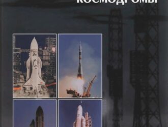 Ракеты-носители. Космодромы