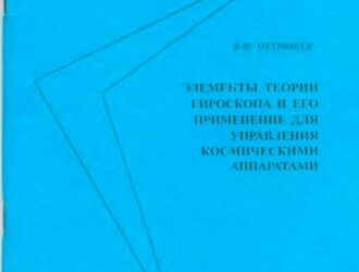 Элементы теории гироскопа и его применение для управления космическими аппаратами