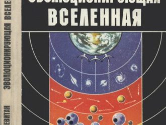 Эволюционирующая Вселенная