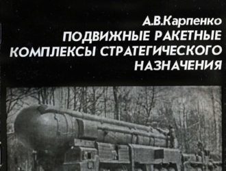 Подвижные ракетные комплексы стратегического назначения
