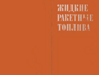 Жидкие ракетные топлива