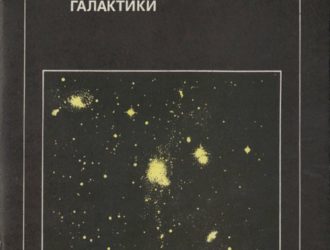Карликовые галактики