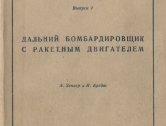 Дальний бомбардировщик с ракетным двигателем