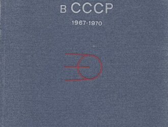 Освоение космического пространства в СССР 1967-1970