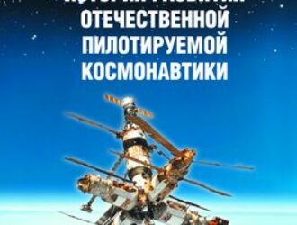 Вышла книга «История развития отечественной пилотируемой космонавтики»