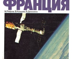 СССР — Франция на космических орбитах