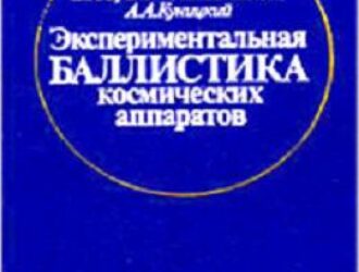 Экспериментальная баллистика космических аппаратов
