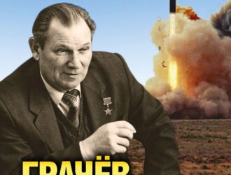 Грачёв Виктор Васильевич — главный испытатель КБ «Южное»
