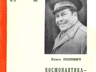 Космонавтика — человечеству