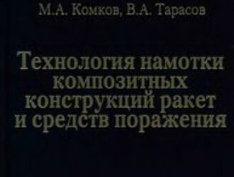 Технология намотки композитных конструкций ракет и средств поражения