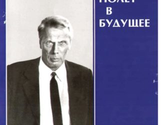 Ростислав Алексеев: Полет в будущее