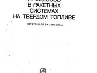 Теория внутрикамерных процессов в ракетных системах на твердом топливе. Внутренняя баллистика.