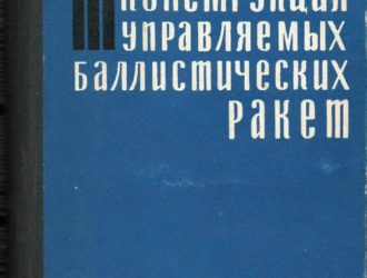 Конструкция управляемых баллистических ракет