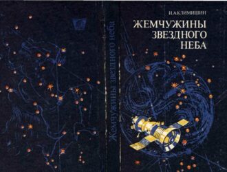 Жемчужины звездного неба