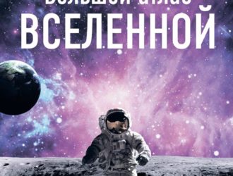 Большой атлас Вселенной
