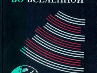 Проблема поиска жизни во Вселенной Труды Таллинского симпозиума