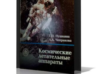 Французский язык. Читайте литературу по специальности! Космические летательные аппараты»