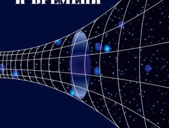 Природа пространства и времени