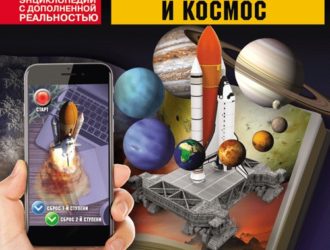 Вселенная и космос  Энциклопедия с дополнительной реальностью