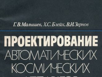 Проектирование автоматических космических аппаратов. Вероятностные методы анализа