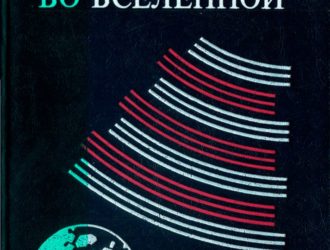 Проблема поиска жизни во Вселенной