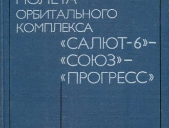 Навигационное обеспечение полета орбитального комплекса «Салют-6» — «Союз» — «Прогресс»