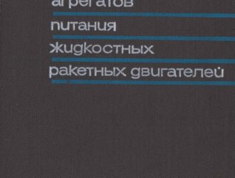 Теория и расчет агрешатов пистания жидкостных ракетных двигателей