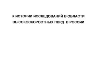 К истории исследований высокоскоростных ПВРД в России