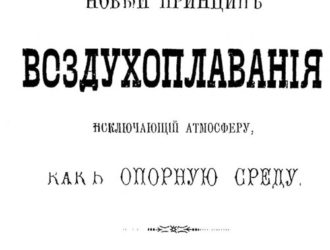 Новый принцип воздухоплавания, исключающий атмосферу как опорную среду
