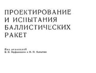 Проектирование и испытание баллистических ракет